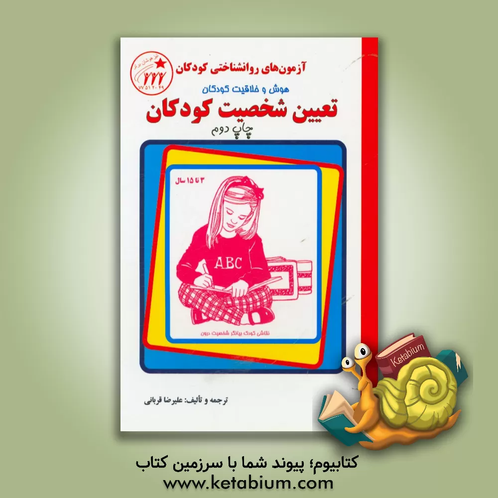 کتاب تعیین شخصیت کودکان: آزمون های روانشناختی کودکان (3 تا 15 سال) اثر علیرضا قربانی