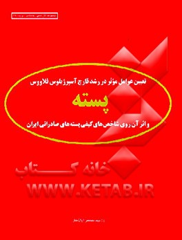 کتاب تعیین عوامل موثر در رشد قارچ آسپرژیلوس فلاووس: پسته و اثر آن روی شاخص های کیفی پسته های صادراتی ایران اثر مصطفی ایرانمنش