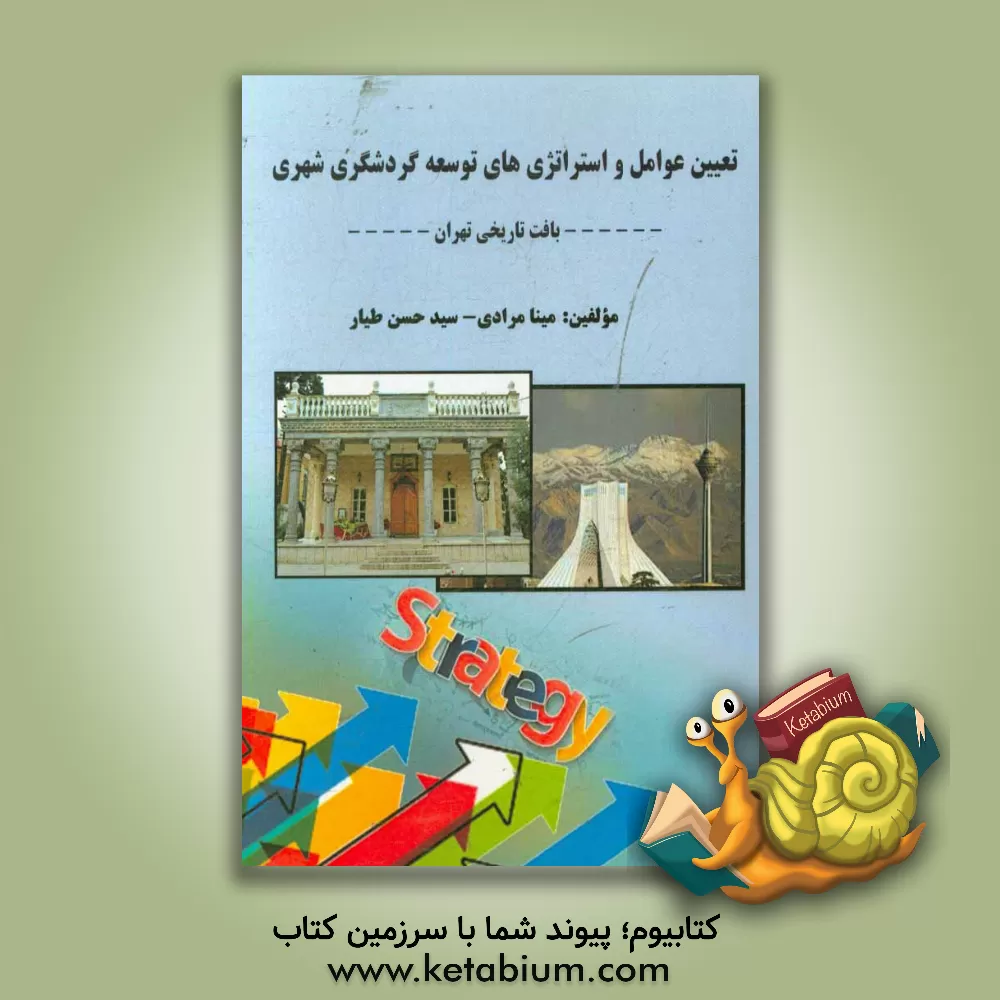 کتاب تعیین عوامل و استراتژی های توسعه گردشگری شهری: بافت تاریخی تهران اثر مینا مرادی