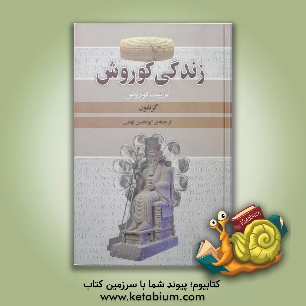 کتاب زندگی کوروش کبیر (تربیت کوروش) اثر گزنفون، قرن 4 ق.م.