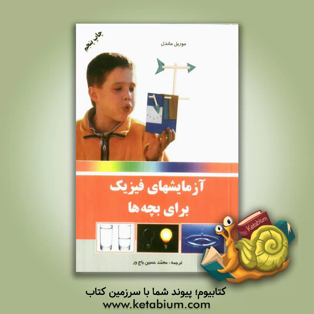 کتاب آزمایشهای فیزیک برای بچه ها اثر مورییل ماندل