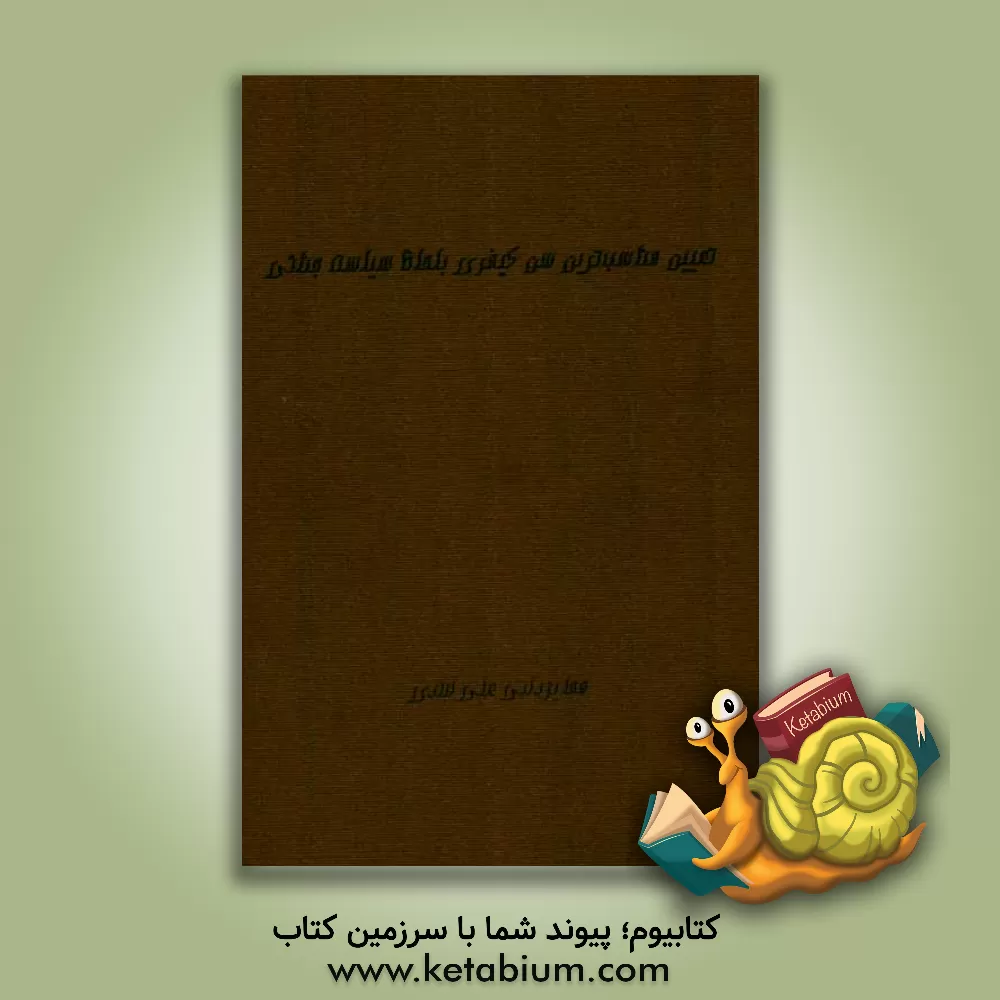 کتاب تعیین مناسبترین سن کیفری به لحاظ سیاست جنایی اثر هما یزدانی‌علی‌آبادی