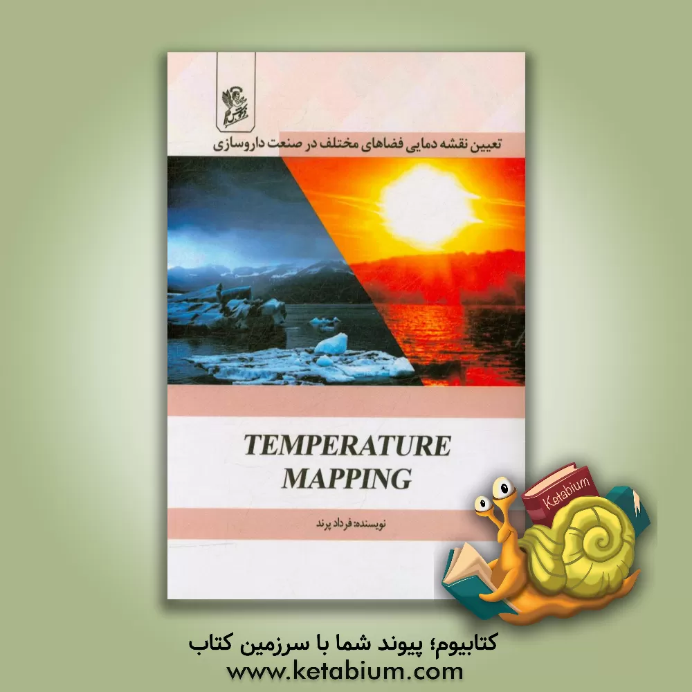 کتاب تعیین نقشه دمایی فضاهای مختلف در صنعت داروسازی اثر فرداد پرند