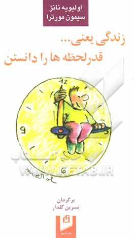 کتاب زندگی یعنی ... قدر لحظه ها را دانستن اثر اولیویه نونژ