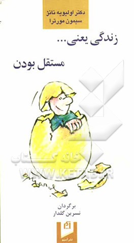 کتاب زندگی یعنی ... مستقل بودن اثر اولیویه نونژ