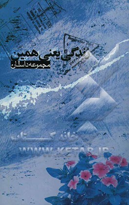 کتاب زندگی یعنی همین اثر فرزانه رحمانی