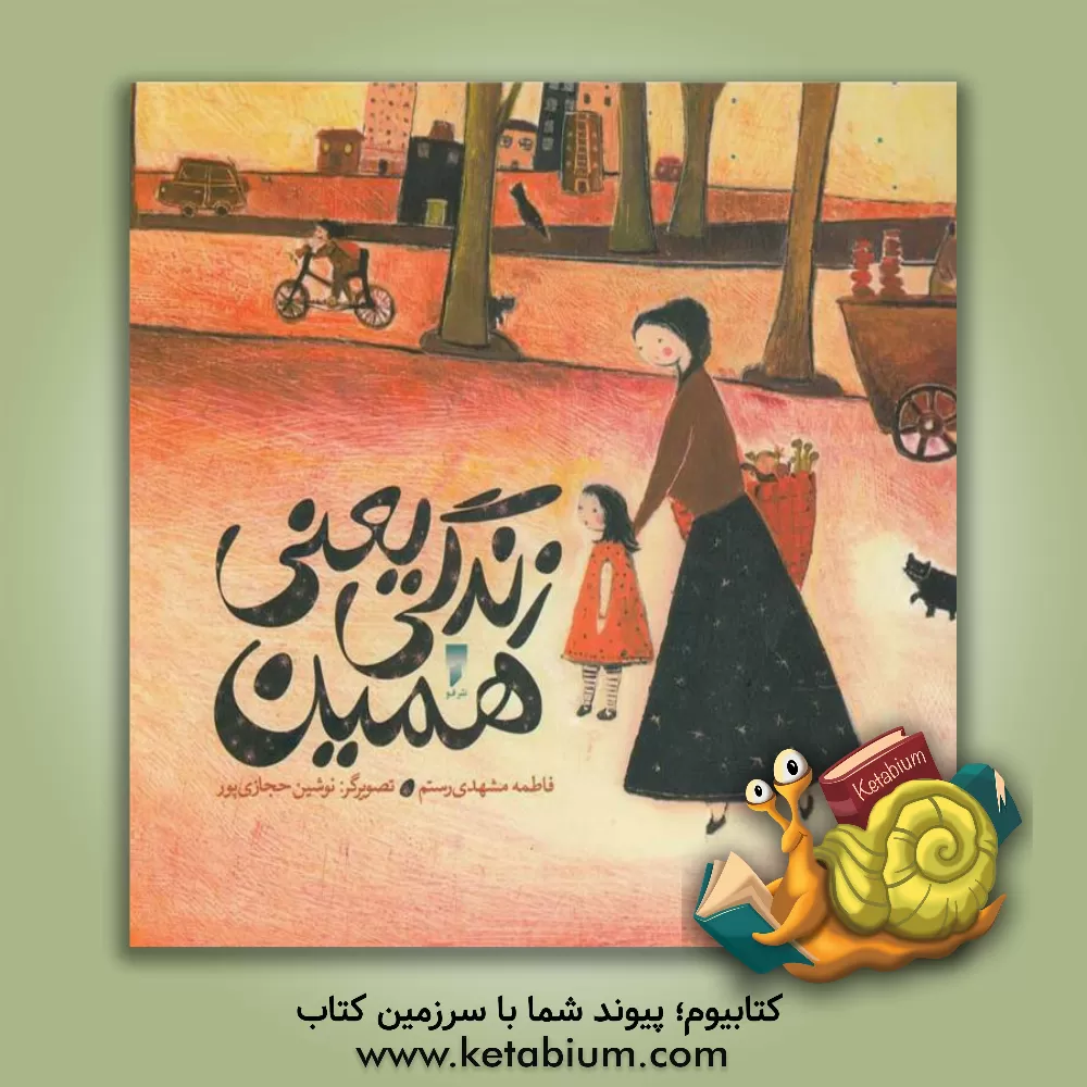 کتاب زندگی یعنی همین اثر فاطمه مشهدی‌رستم