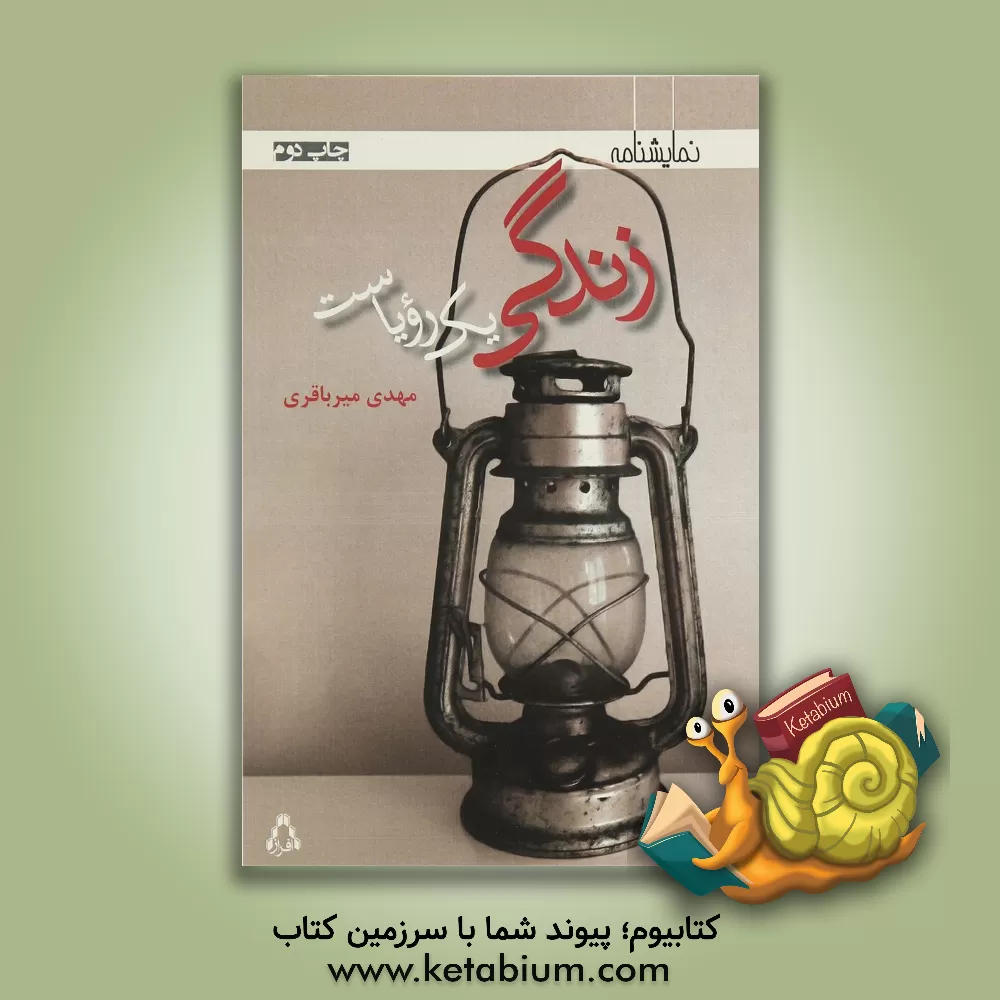 کتاب زندگی یک رویاست (نمایشنامه) اثر مهدی میرباقری