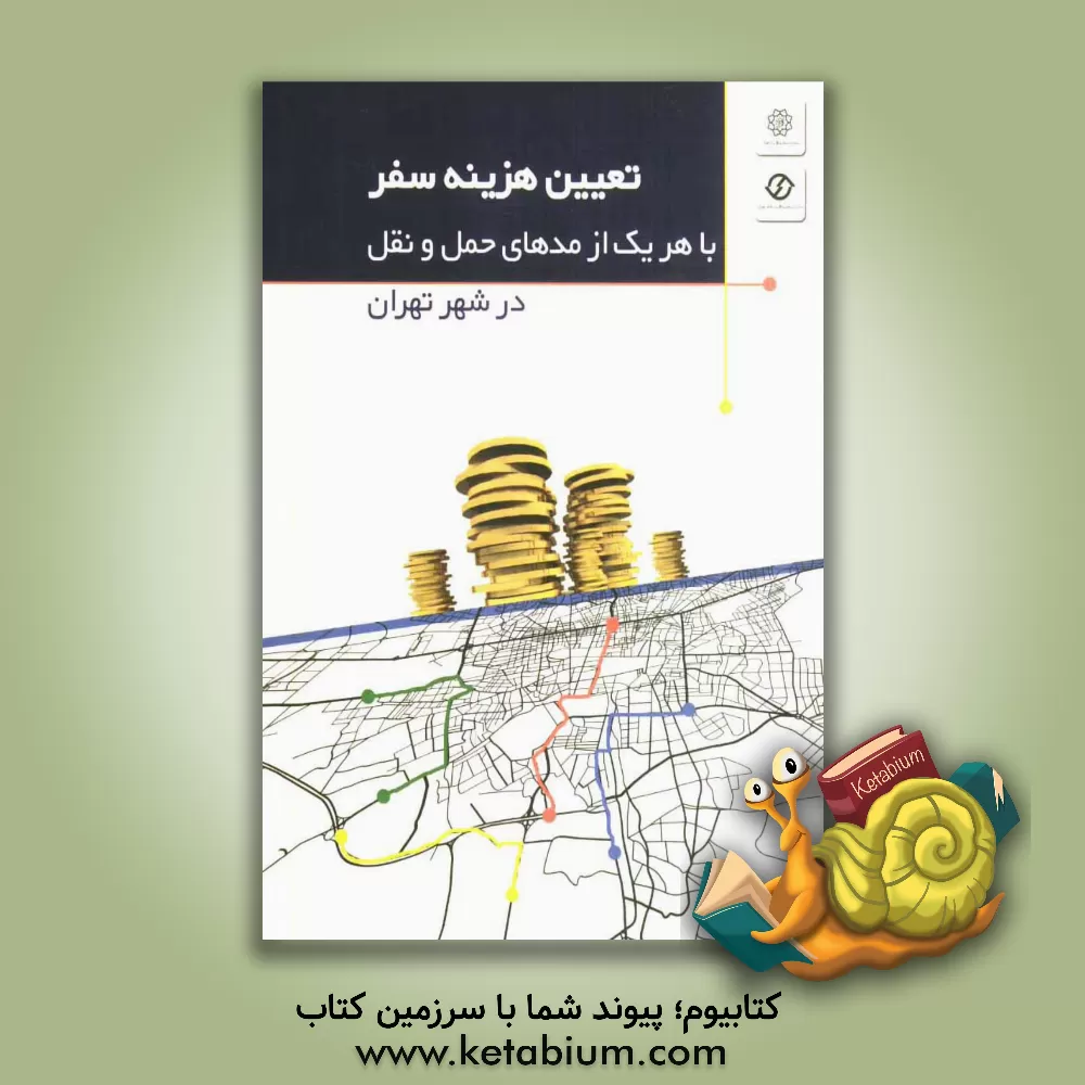 کتاب تعیین هزینه سفر با هر یک از مدهای حمل و نقل در شهر تهران اثر مهدی عابدینی