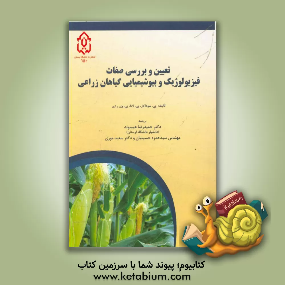 کتاب تعیین و بررسی صفات فیزیولوژیک و بیوشیمیایی گیاهان زراعی اثر پی. سوداکار