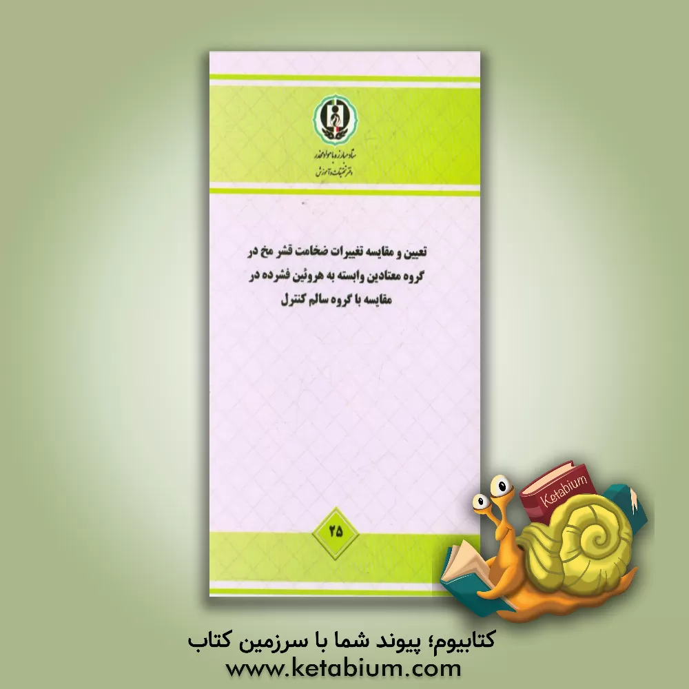 کتاب تعیین و مقایسه تغییرات ضخامت قشر مخ در گروه معتادین وابسته به هرویین فشرده در مقایسه با گروه سالم کنترل - مطالعه ملی اثر حامد اختیاری