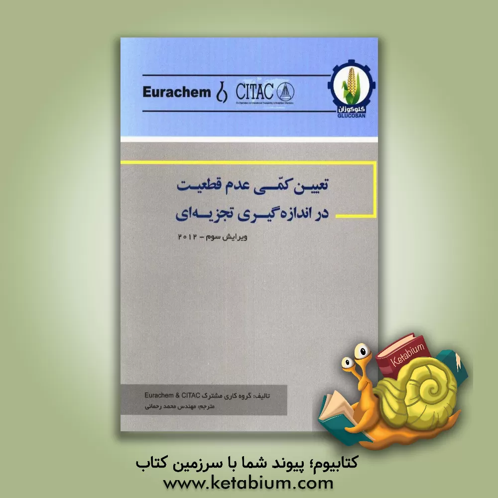 کتاب تعیین کمی عدم قطعیت در اندازه گیری تجزیه ای اثر محمد رحمانی