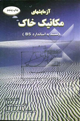 کتاب آزمایشهای مکانیک خاک (مستند به استاندارد BS) اثر محمود وفاییان