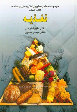 کتاب تغذیه اثر علیرضا رهبر