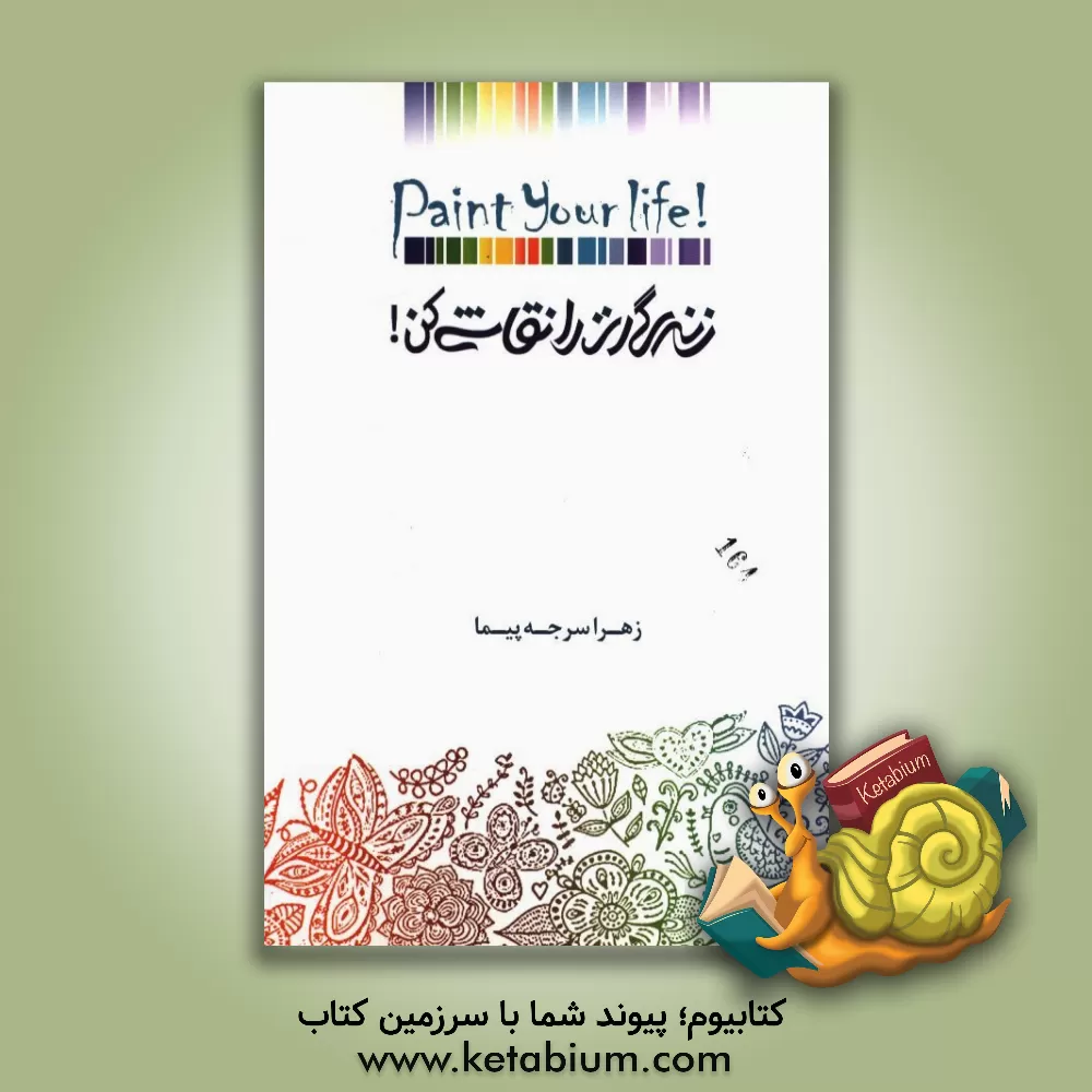 کتاب زندگی ات را نقاشی کن! Paint your life! اثر زهرا سرجه‌پیما