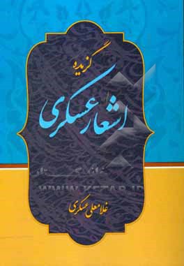 کتاب مجموعه اشعار عسگری اثر غلامعلی عسگری