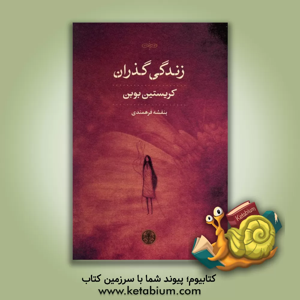 کتاب زندگی گذران |اثر کریستیان بوبن