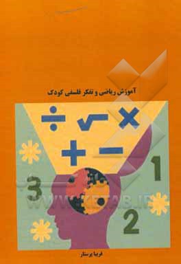 کتاب آزموش ریاضی و تفکر فلسفی کودک اثر فریبا پرستار