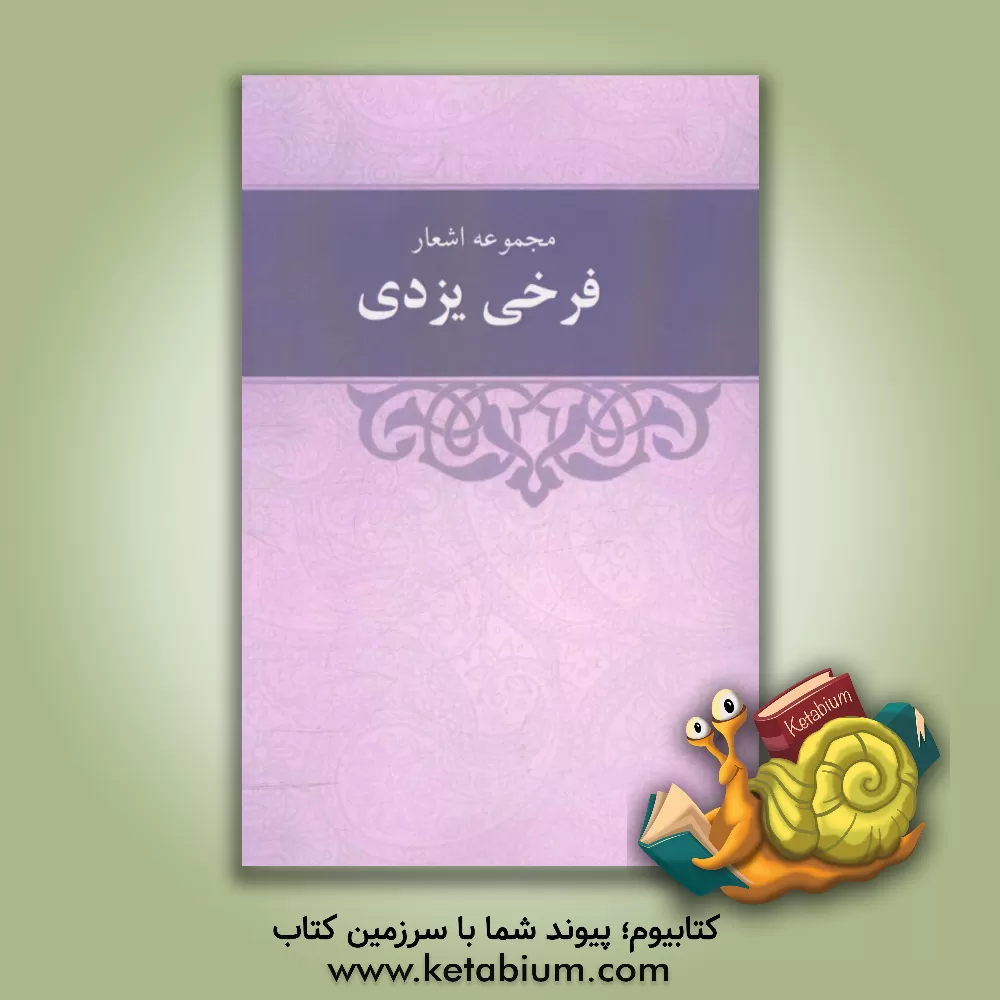 کتاب مجموعه اشعار فرخی یزدی اثر مهدی اخوت