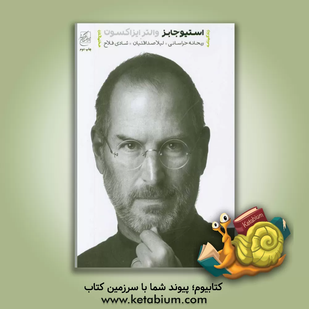 کتاب زندگی نامه استیو جابز اثر آیزاکسون والتر