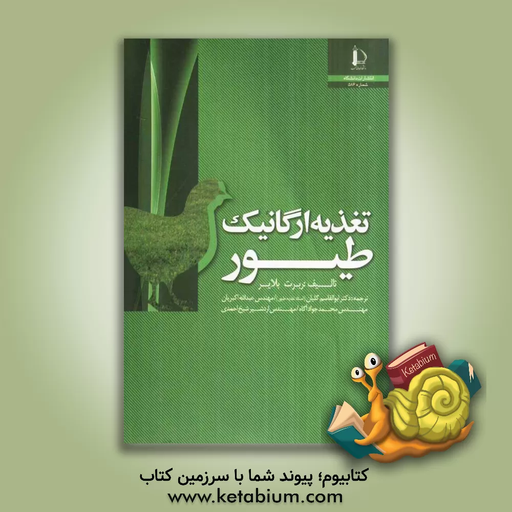 کتاب تغذیه ارگانیک طیور اثر ربرت بلایر