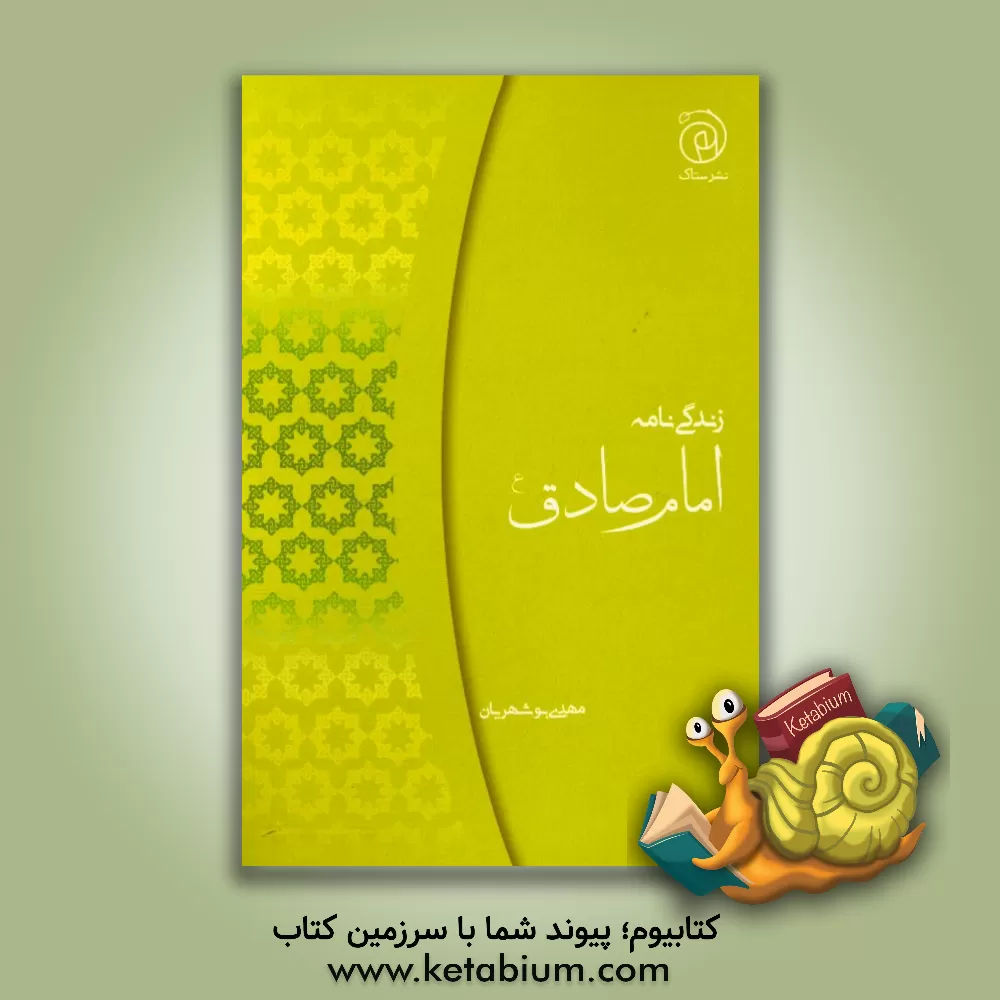 کتاب زندگی نامه امام جعفربن محمد الصادق (ع) اثر مهدی بوشهریان