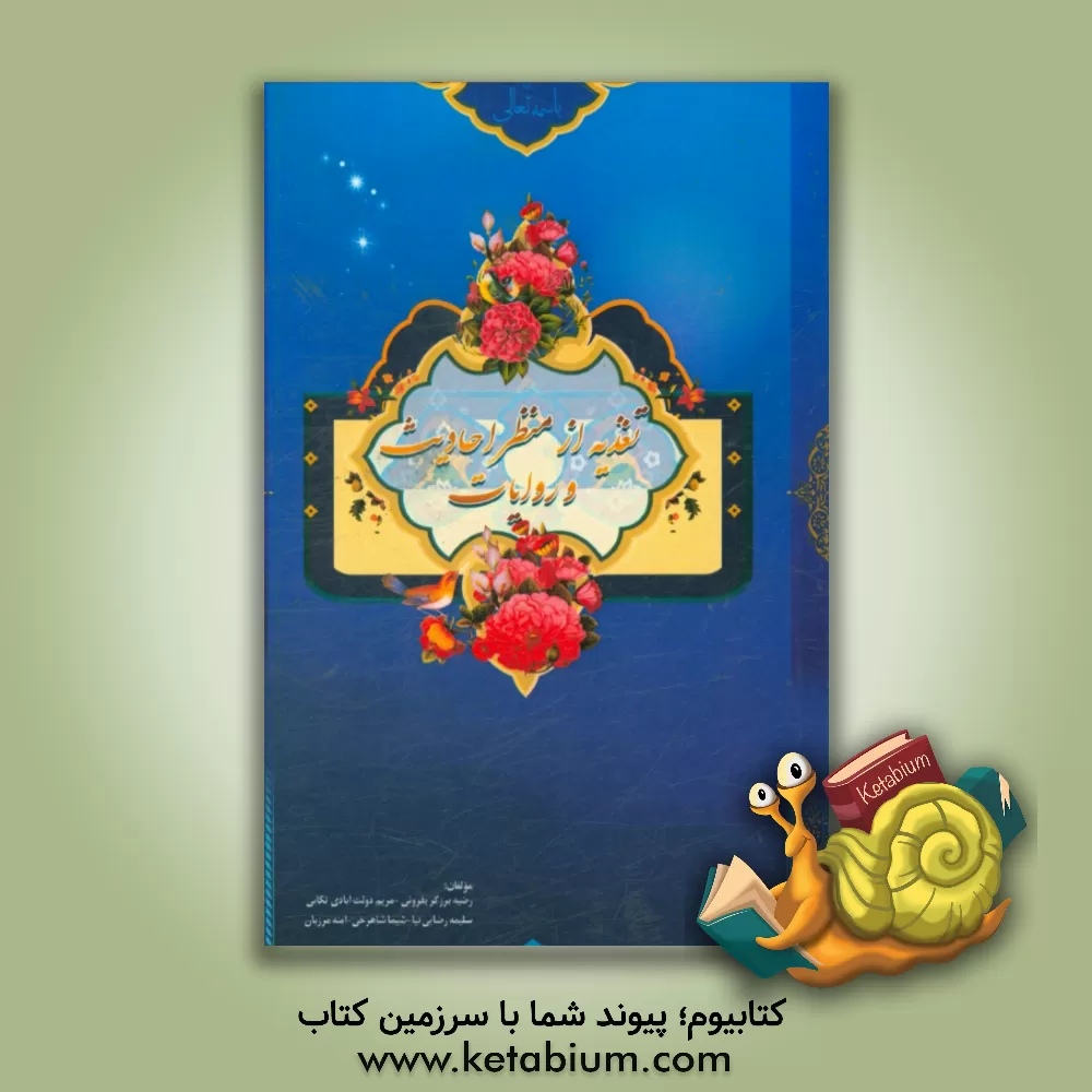 کتاب تغذیه از منظر احادیث و روایات اثر آمنه مرزبان