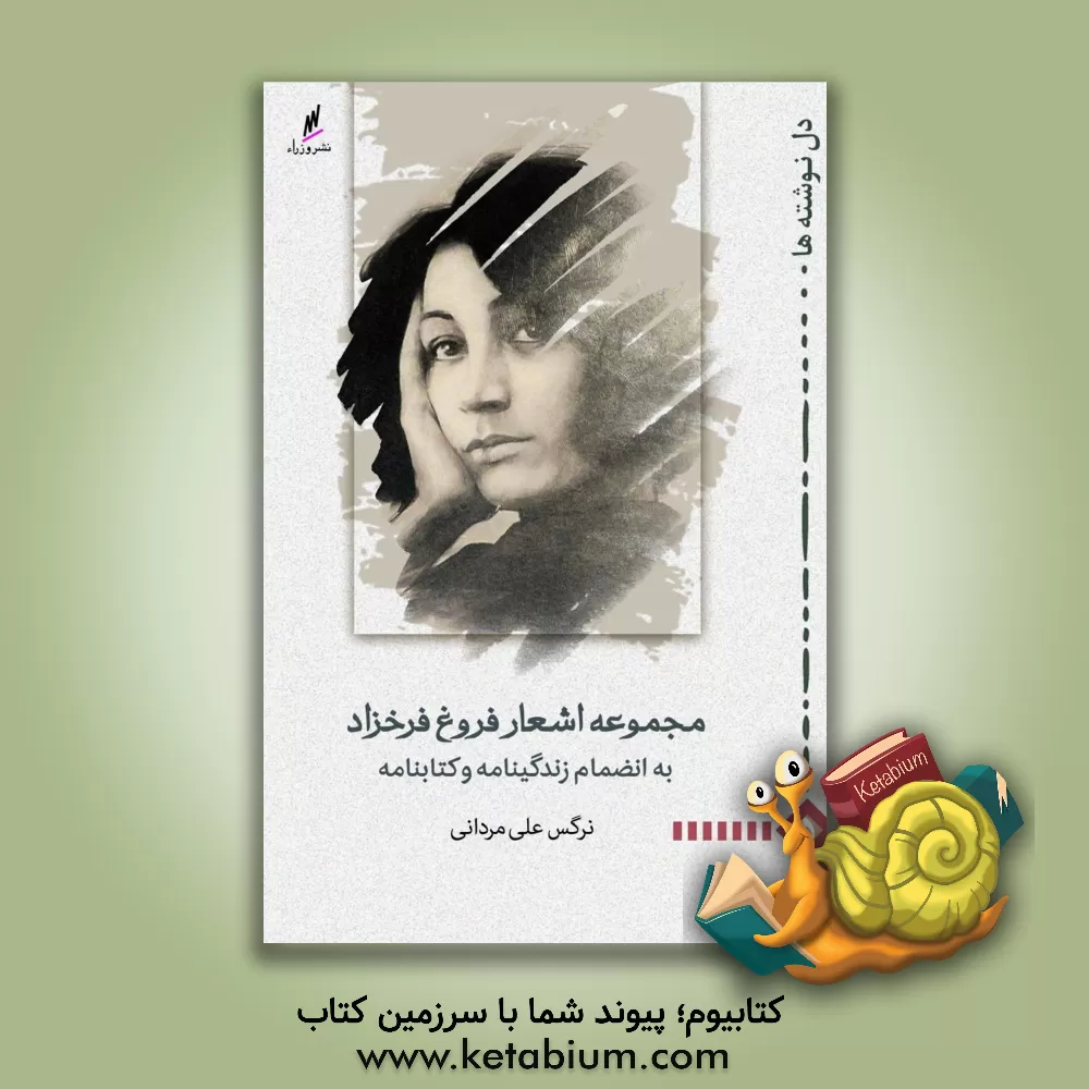 کتاب مجموعه اشعار فروغ فرخزاد به انضمام زندگینامه و کتابنامه اثر نرگس علی‌مردانی