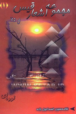 کتاب مجموعه اشعار قیس اثر غلامحسین اسماعیل‌زاده