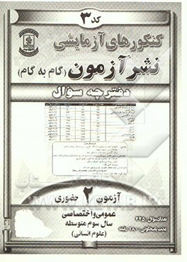 کتاب آزمون (2) عمومی و اختصاصی (حضوری) سال سوم متوسطه (علوم انسانی) دفترچه سوال اثر سیدحسین سیدموسوی