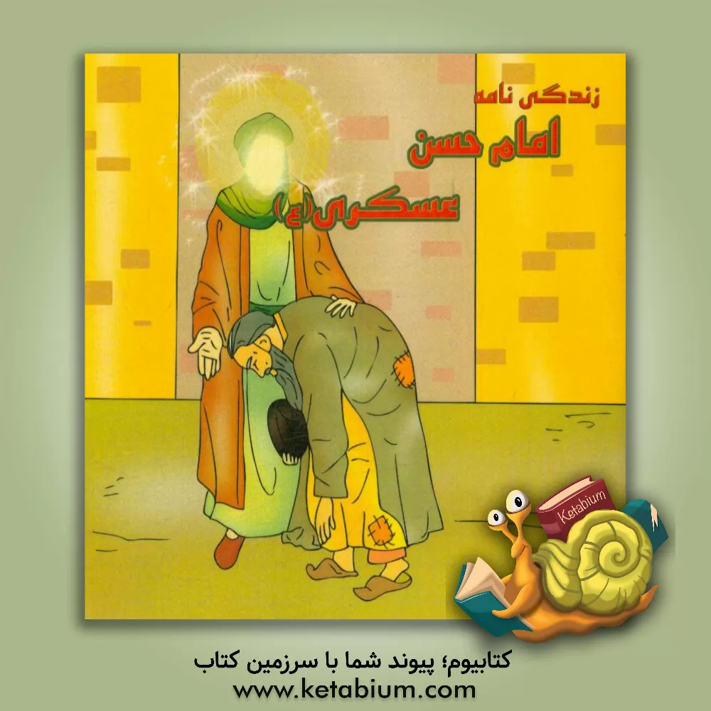 کتاب زندگی نامه امام حسن عسکری (ع) اثر مجتبی عبدی‌اسکندری‌تربقان