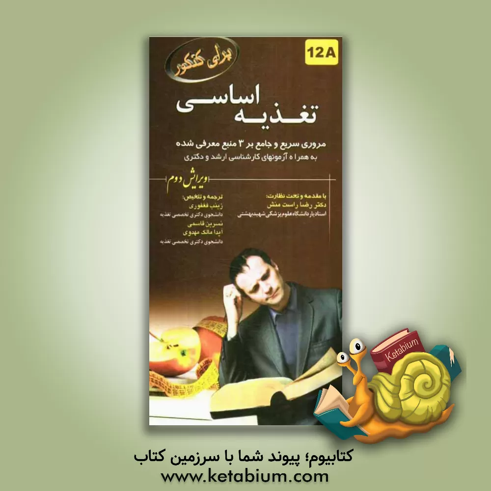 کتاب تغذیه اساسی برای کنکور اثر زینب فغفوری