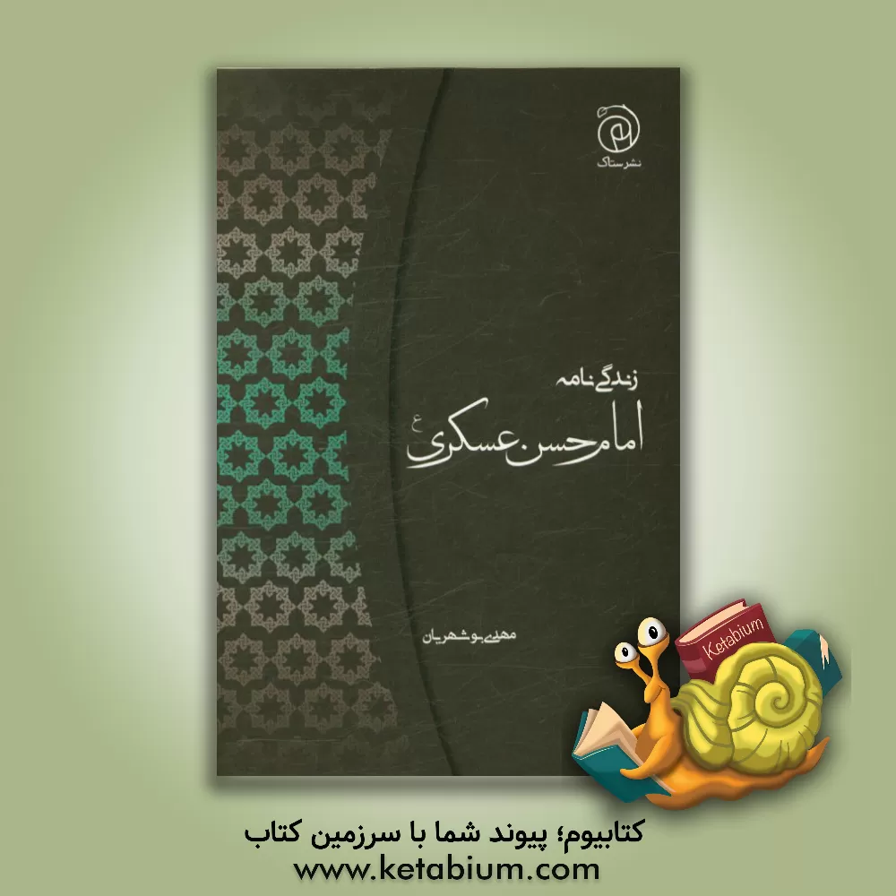 کتاب زندگی نامه امام حسن عسکری (ع) اثر مهدی بوشهریان