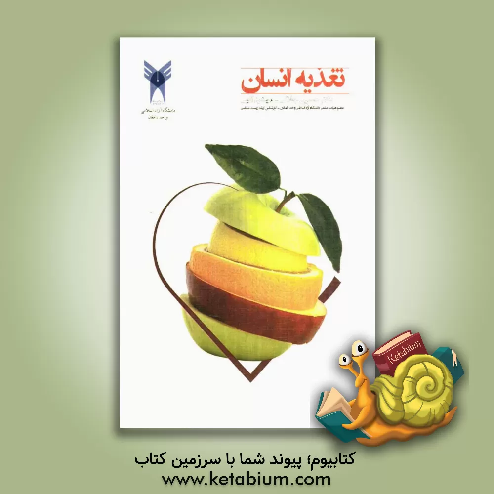 کتاب تغذیه انسان اثر حسین جلالی