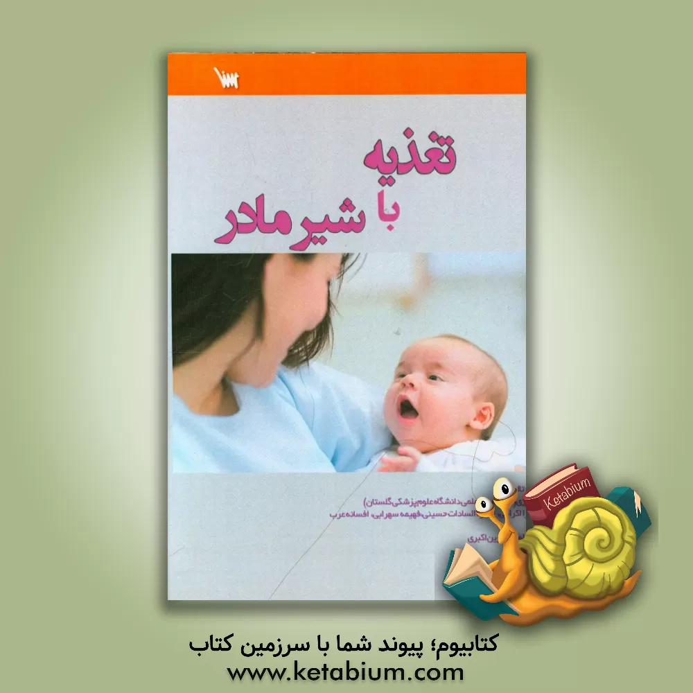 کتاب تغذیه با شیر مادر اثر منیرالسادات حسینی