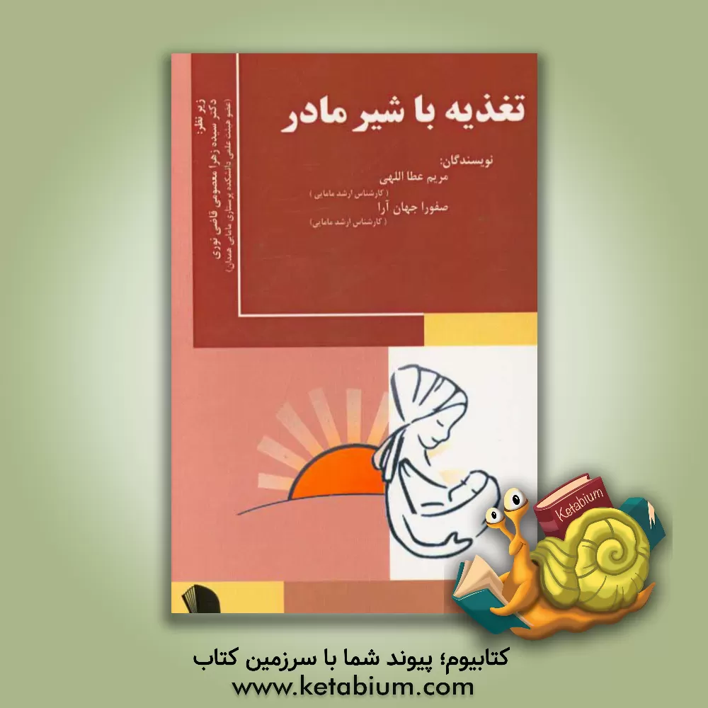 کتاب تغذیه با شیر مادر اثر صفورا جهان‌آرا