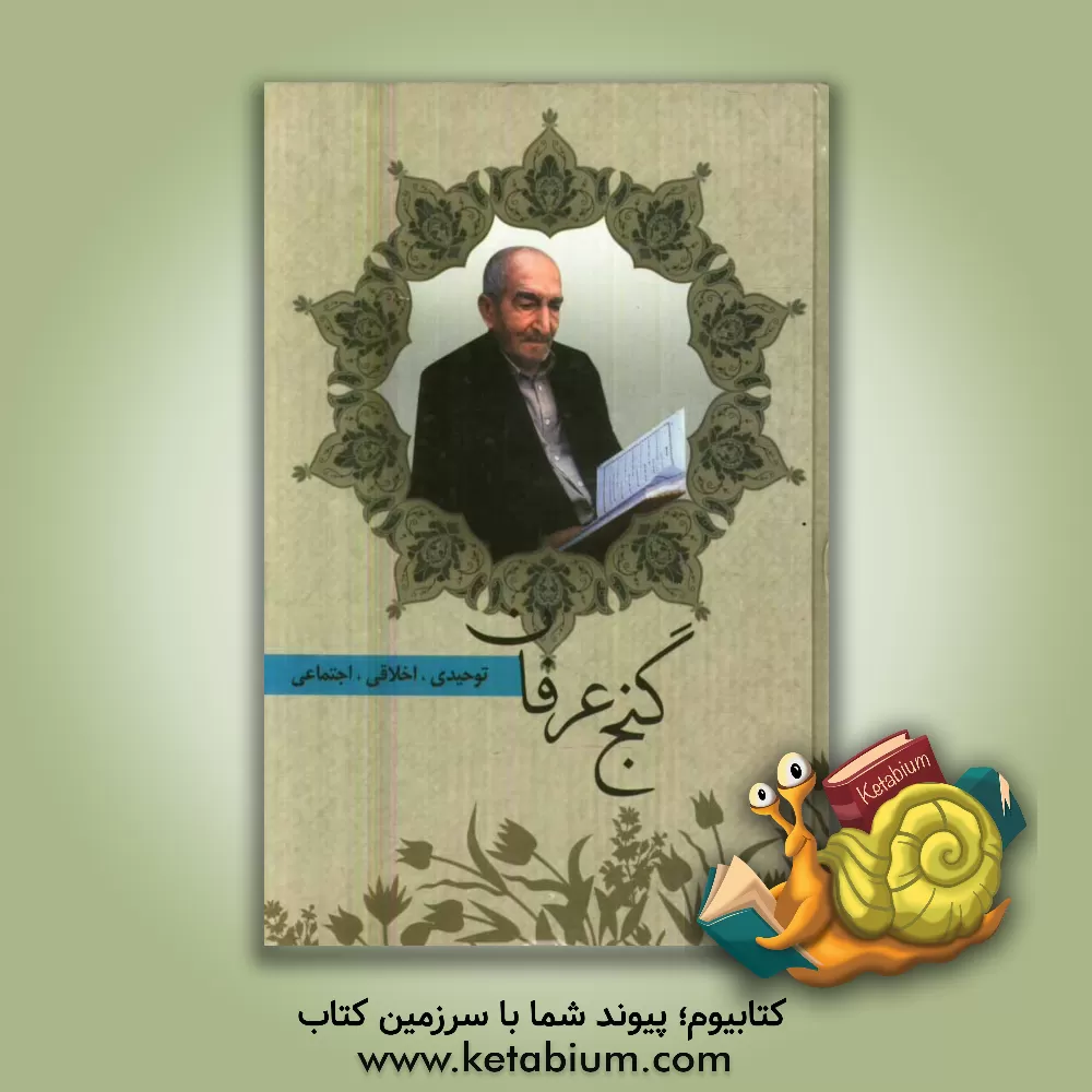 کتاب مجموعه اشعار گنج عرفان: توحیدی، عرفانی، اخلاقی اثر محمدرضا صغیر