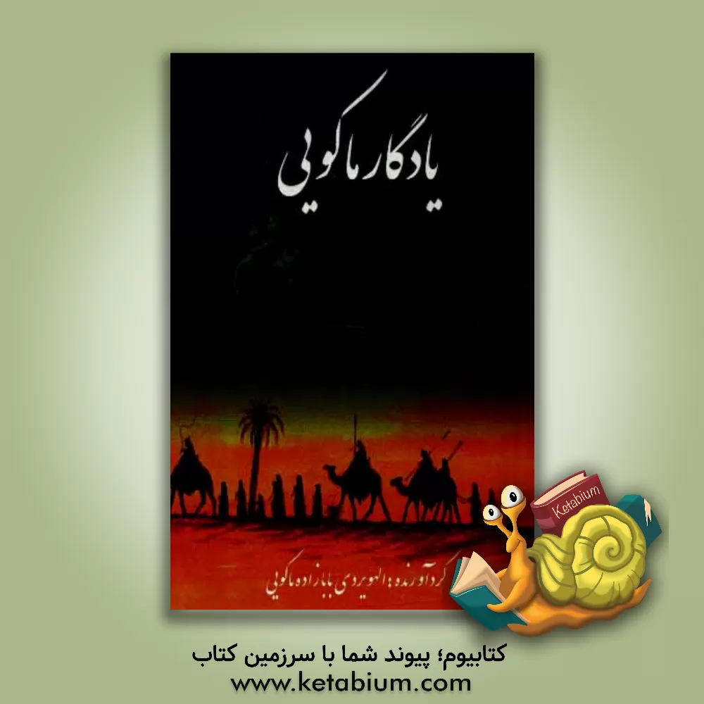 کتاب مجموعه اشعار مذهبی: آثار ماکویی اثر الهویردی بابازاده‌ماکویی