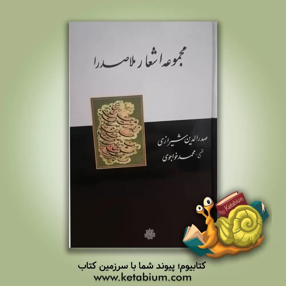 کتاب مجموعه اشعار فیلسوف کبیر صدرالدین شیرازی "ملاصدرا" اثر محمدبن‌ابراهیم صدرالدین‌شیرازی