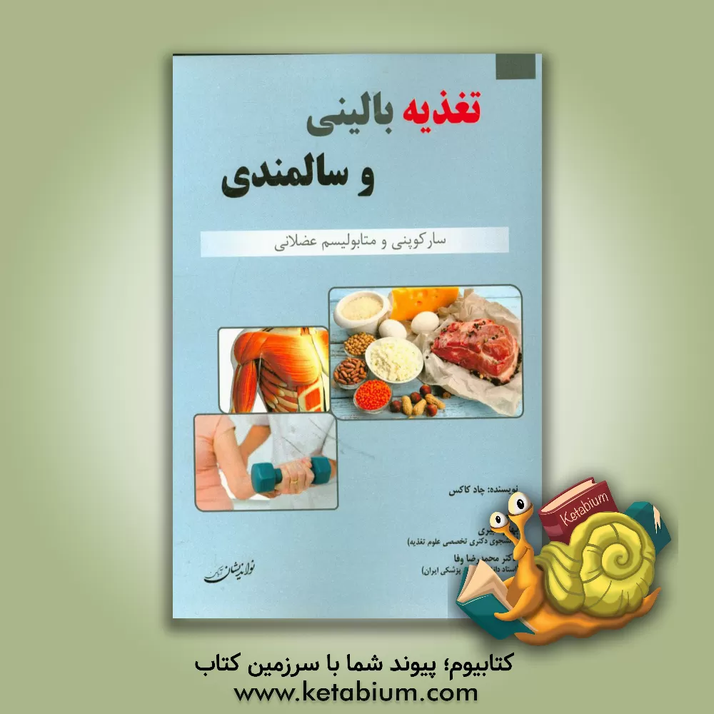 کتاب تغذیه بالینی و سالمندی: سارکوپنی و متابولیسم عضلانی اثر چاد کاکس