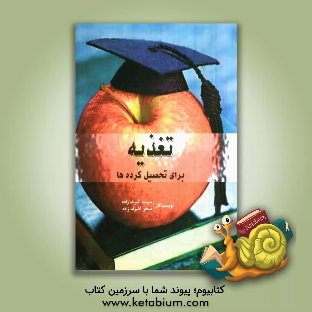 کتاب تغذیه برای تحصیلکرده ها اثر سپیده اشرف‌زاده