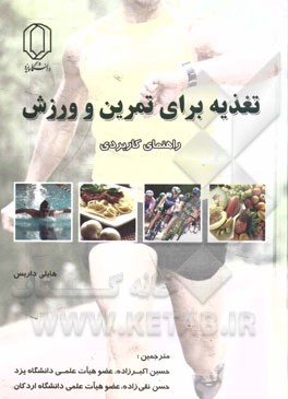 کتاب تغذیه برای تمرین و ورزش: راهنمای کاربردی اثر هایلی داریس