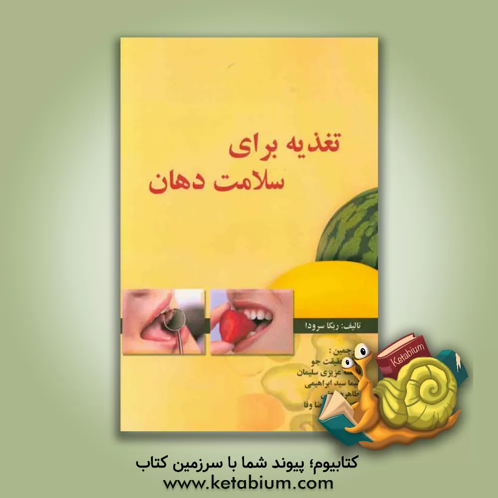 کتاب تغذیه برای سلامت دهان اثر ربکا سرودا