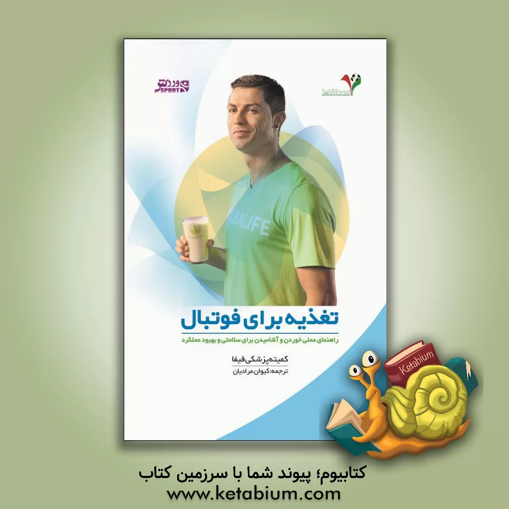 کتاب تغذیه برای فوتبال: راهنمای عملی خوردن و آشامیدن برای سلامتی و بهبود عملکرد اثر کیوان مرادی