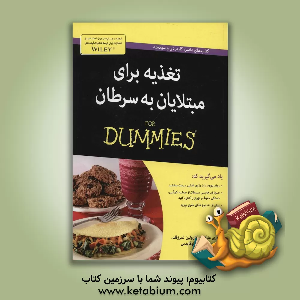 کتاب تغذیه برای مبتلایان به سرطان For dummies اثر موری مارکمن