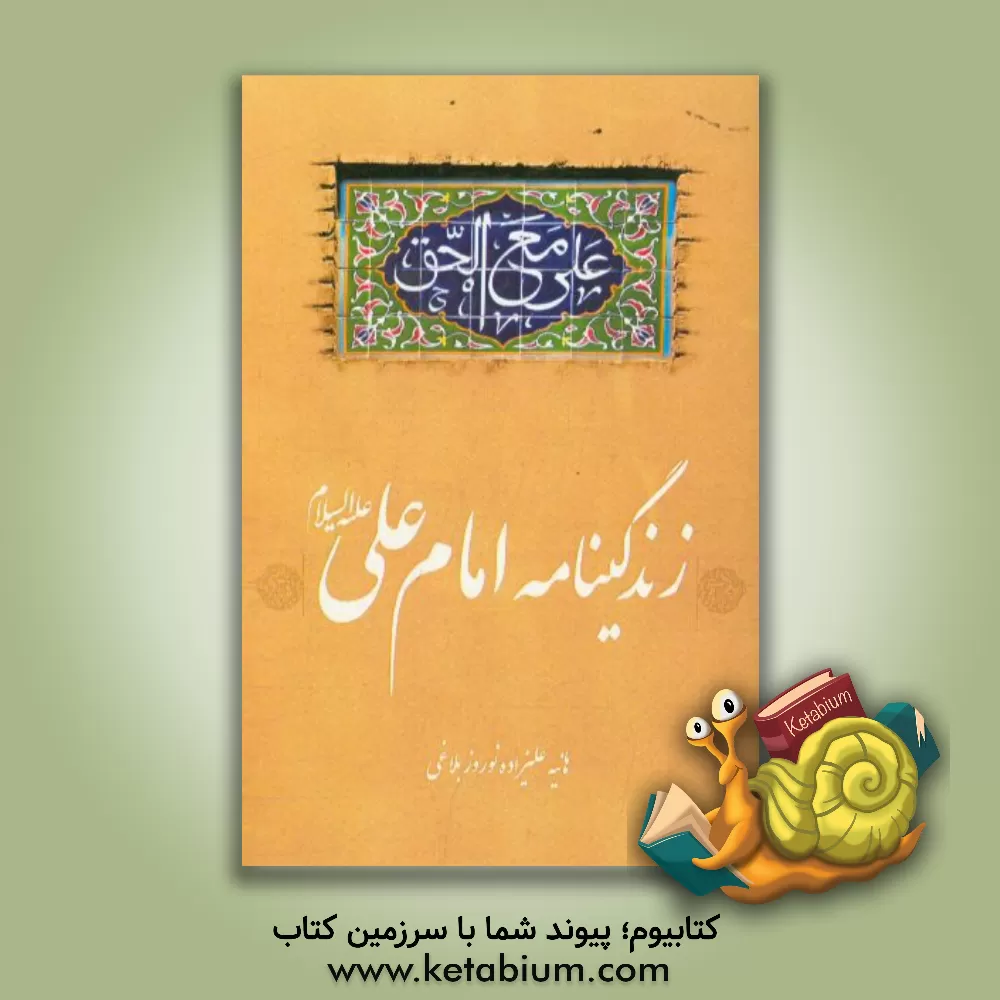 کتاب زندگی نامه امام علی (ع) اثر هانیه علیزاده‌نوروزبلاغی