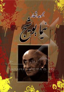 کتاب مجموعه اشعار نیما یوشیج اثر نیمایوشیج