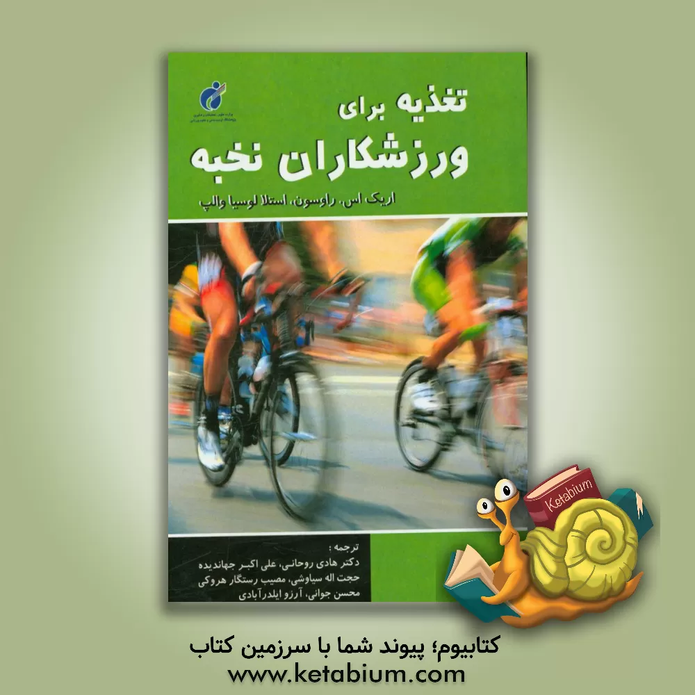 کتاب تغذیه برای ورزشکاران نخبه اثر مصیب رستگارهروکی