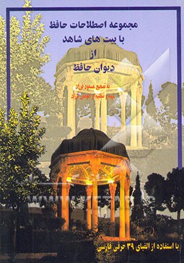 کتاب مجموعه اصطلاحات حافظ با بیت های شاهد از دیوان حافظ (با استفاده از الفبای 39 حرفی فارسی) |اثر آزاده اتکال