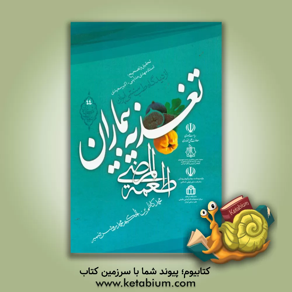 کتاب تغذیه بیماران از دیدگاه طب سنتی ایران (اطعمه المرضی) اثر محمدکاظم‌بن‌محمد روشن‌ضمیر